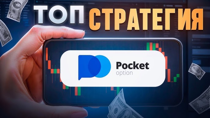 Pocket Option Все, что вам нужно знать о платформе для бинарных опционов