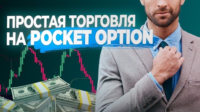 Pocket Option Withdrawal Полное руководство по выводу средств